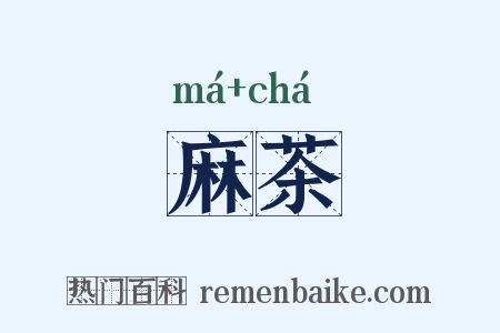 麻茶是什么意思的图片